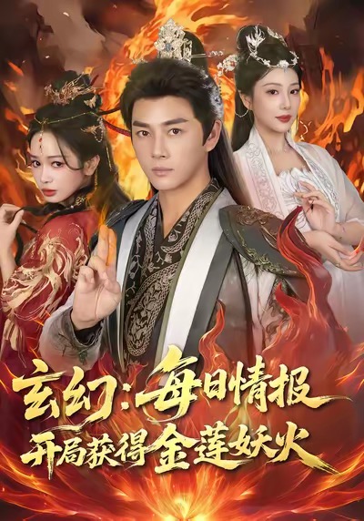 每日情报开局获得金莲妖火