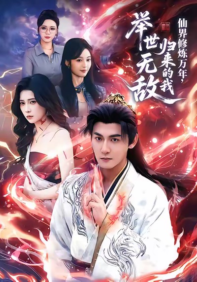 仙界修炼万年，归来的我举世无敌