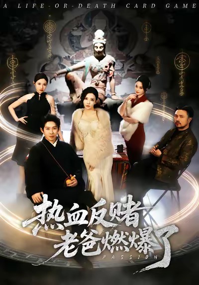 热血反赌老爸燃爆了