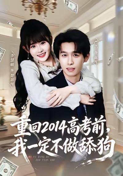 重回2014高考前，我一定不做舔狗