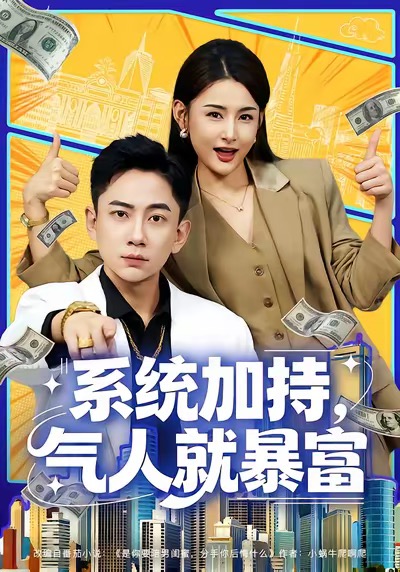 系统加持，气人就暴富