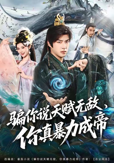 骗你说天赋无敌，你真暴力成帝